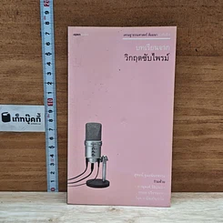 หนังสือ เศรษฐ'ธรรมศาสตร์ สัมมนา ลำดับที่ 6 บทเรียนจากวิกฤตซับไพรม์