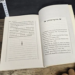 หนังสือ อดเพื่อสุขภาพ ศิลป์และศาสตร์แห่งธรรมชาติบำบัด รูปที่ 9