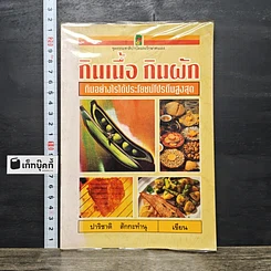 หนังสือ กินเนื้อ กินผัก กินอย่างไรได้ประโยชน์โปรตีนสูงสุด