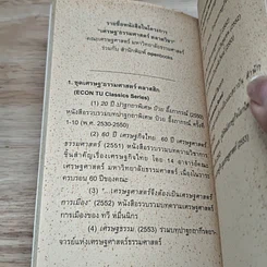 หนังสือ เศรษฐ'ธรรมศาสตร์ สัมมนา ลำดับที่ 6 บทเรียนจากวิกฤตซับไพรม์ รูปที่ 7