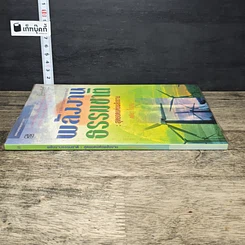 หนังสือ พลังงานธรรมชาติ: สุดยอดแห่งพลังงาน รูปที่ 2