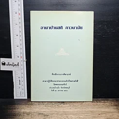 หนังสือ อานาปานสติ ภาวนามัย