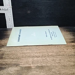 หนังสือ อานาปานสติ ภาวนามัย รูปที่ 3