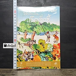 หนังสือ วิจัยท้องถิ่น...เฮ็ดจั่งซี้