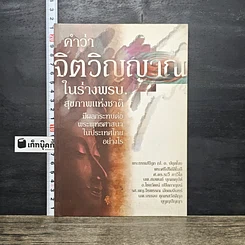 หนังสือ คำว่าจิตวิญญาณ ในร่างพรบ.สุขภาพแห่งชาติ มีผลกระทบต่อพระพุทธศาสนาในประเทศไทยอย่างไร