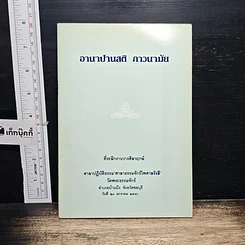 หนังสือ อานาปานสติ ภาวนามัย