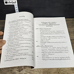 หนังสือ คำว่าจิตวิญญาณ ในร่างพรบ.สุขภาพแห่งชาติ มีผลกระทบต่อพระพุทธศาสนาในประเทศไทยอย่างไร รูปที่ 7