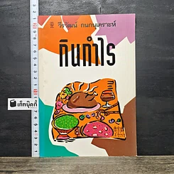 หนังสือ กินทําไร
