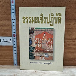 หนังสือ ธรรมะเชิงปฏิบัติ