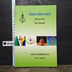 หนังสือ ศัพท์เภสัชศาสตร์ อังกฤษ-ไทย ไทย-อังกฤษ ฉบับราชบัณฑิตยสถาน