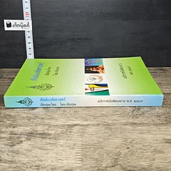 หนังสือ ศัพท์เภสัชศาสตร์ อังกฤษ-ไทย ไทย-อังกฤษ ฉบับราชบัณฑิตยสถาน รูปที่ 2