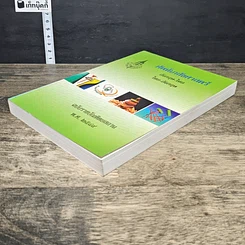 หนังสือ ศัพท์เภสัชศาสตร์ อังกฤษ-ไทย ไทย-อังกฤษ ฉบับราชบัณฑิตยสถาน รูปที่ 3
