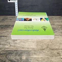 หนังสือ ศัพท์เภสัชศาสตร์ อังกฤษ-ไทย ไทย-อังกฤษ ฉบับราชบัณฑิตยสถาน รูปที่ 4
