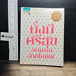 หนังสือ มั่งมีศรีสุข