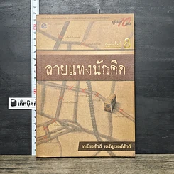 หนังสือ ลายแทงนักคิด