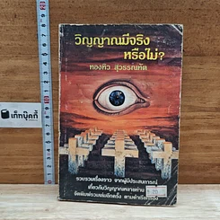 หนังสือ วิญญาณมีจริงหรือไม่
