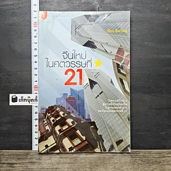 หนังสือ จีนใหม่ในศตวรรษที่ 21