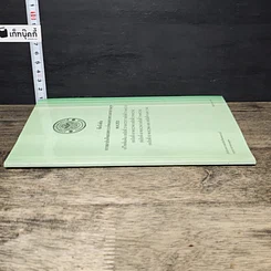 หนังสือ ข้อบังคับ การฌาปนกิจสงเคราะห์ของกระทรวงสาธารณสุข พ.ศ.2521 รูปที่ 2