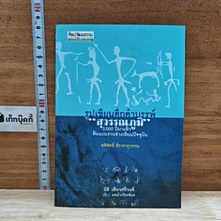 หนังสือ รูปเขียนดึกดำบรรพ์ สุวรรณภูมิ