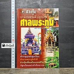 หนังสือ ฤกษ์งามยามดี ปลูกบ้าน ศาลพระภูมิ