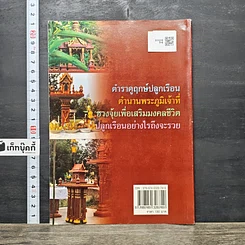 หนังสือ ฤกษ์งามยามดี ปลูกบ้าน ศาลพระภูมิ รูปที่ 5