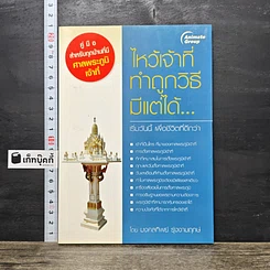 หนังสือ ไหว้เจ้าที่ทำถูกวิธีมีแต่ได้
