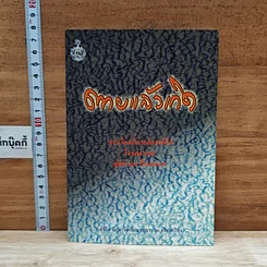 หนังสือ ตายแล้วเกิด ข่าวเรื่องเด็กระลึกชาติได้ โจทก์จำเลยผู้พิพากษาในตัวเอง