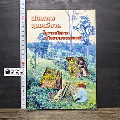 หนังสือ ศักยภาพชุมชนอีสานในการจัดการทรัพยากรธรรมชาติ