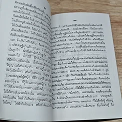 หนังสือ ตายแล้วเกิด ข่าวเรื่องเด็กระลึกชาติได้ โจทก์จำเลยผู้พิพากษาในตัวเอง รูปที่ 7