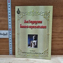 หนังสือ จิตวิญญาณในพระพุทธศาสนา