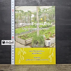 หนังสือ สวนครัวคนเมือง ปลูกความสุขในบ้านคุณ