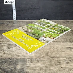 หนังสือ สวนครัวคนเมือง ปลูกความสุขในบ้านคุณ รูปที่ 3
