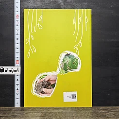 หนังสือ สวนครัวคนเมือง ปลูกความสุขในบ้านคุณ รูปที่ 5