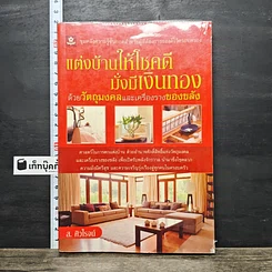 หนังสือ แต่งบ้านให้โชคดี มั่งมีเงินทอง