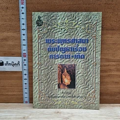 หนังสือ พระพุทธศาสนากับปัญหาเรื่องการตาย-เกิด
