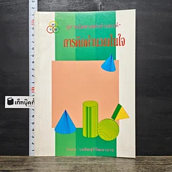หนังสือ การคิดคำนวณในใจ