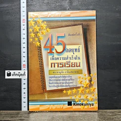 หนังสือ 45 กลยุทธ์เพื่อความสำเร็จในการเรียน