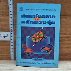 หนังสือ ค้นหาโชคลาภตามหลักฮวงจุ้ย