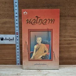 หนังสือ นวโกวาท (ฉบับประชาชน)