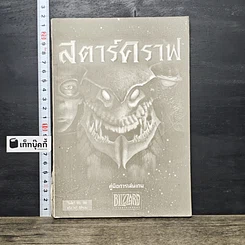 หนังสือ คู่มือการเล่นเกม StarCraft