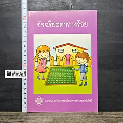 หนังสือ อัจฉริยะตารางร้อย
