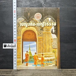 หนังสือ เบญจศีล เบญจธรรม