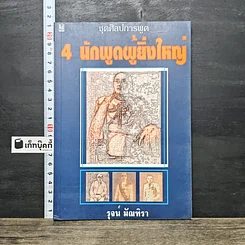 หนังสือ 4 นักพูดผู้ยิ่งใหญ่