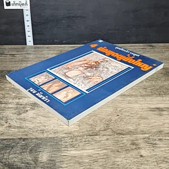 หนังสือ 4 นักพูดผู้ยิ่งใหญ่ รูปที่ 3