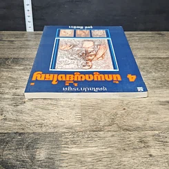 หนังสือ 4 นักพูดผู้ยิ่งใหญ่ รูปที่ 4