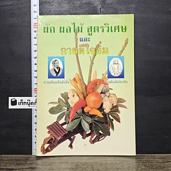 หนังสือ ผัก ผลไม้ สูตรวิเศษและกายดีใจอิ่ม