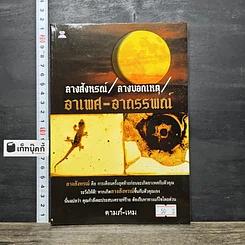 หนังสือ ลางสังหรณ์ ลางบอกเหตุ อาเพศ-อาถรรพณ์