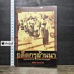 หนังสือ อดีตกรุล้านนา