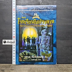 หนังสือ ชุด ปราสาทอัศวิน ตอน โรงเรียนในปราสาท