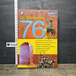 หนังสือ ประวัติศาสตร์ไทย 76 จังหวัด